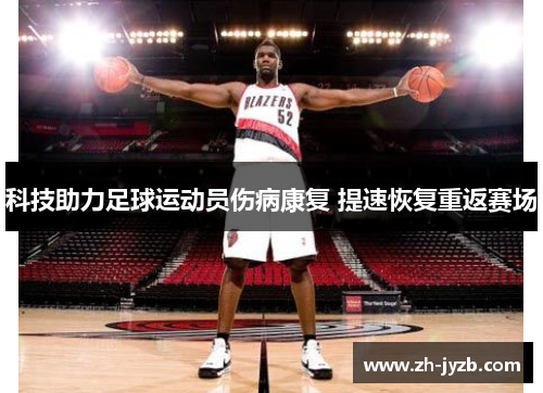 科技助力足球运动员伤病康复 提速恢复重返赛场