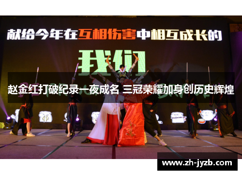 赵金红打破纪录一夜成名 三冠荣耀加身创历史辉煌