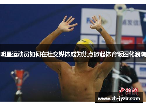 明星运动员如何在社交媒体成为焦点掀起体育饭圈化浪潮