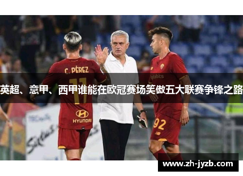 英超、意甲、西甲谁能在欧冠赛场笑傲五大联赛争锋之路