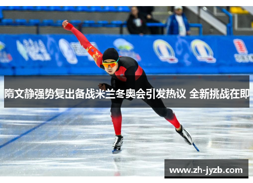 隋文静强势复出备战米兰冬奥会引发热议 全新挑战在即