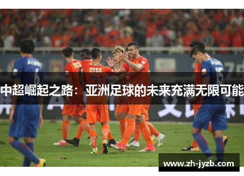 中超崛起之路：亚洲足球的未来充满无限可能