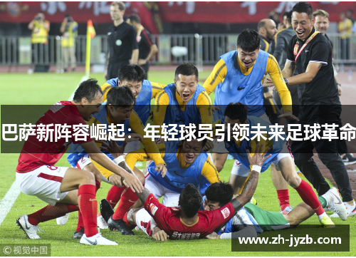 巴萨新阵容崛起：年轻球员引领未来足球革命