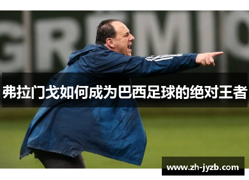 弗拉门戈如何成为巴西足球的绝对王者