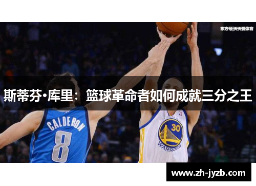 斯蒂芬·库里：篮球革命者如何成就三分之王