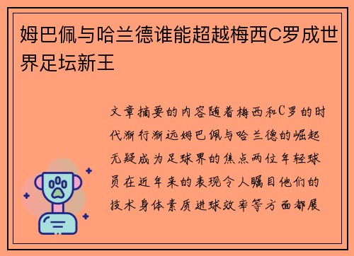 姆巴佩与哈兰德谁能超越梅西C罗成世界足坛新王