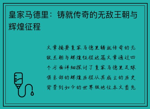 皇家马德里：铸就传奇的无敌王朝与辉煌征程