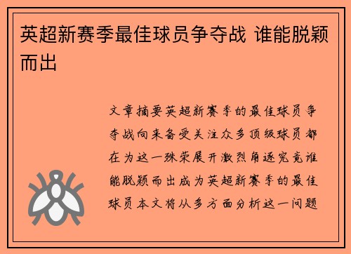 英超新赛季最佳球员争夺战 谁能脱颖而出