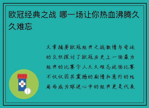 欧冠经典之战 哪一场让你热血沸腾久久难忘