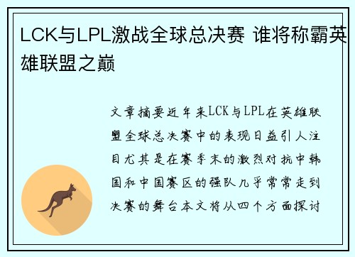 LCK与LPL激战全球总决赛 谁将称霸英雄联盟之巅