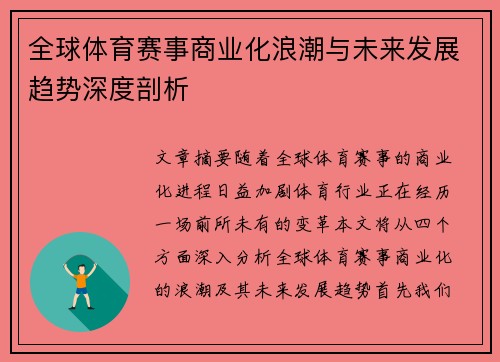 全球体育赛事商业化浪潮与未来发展趋势深度剖析