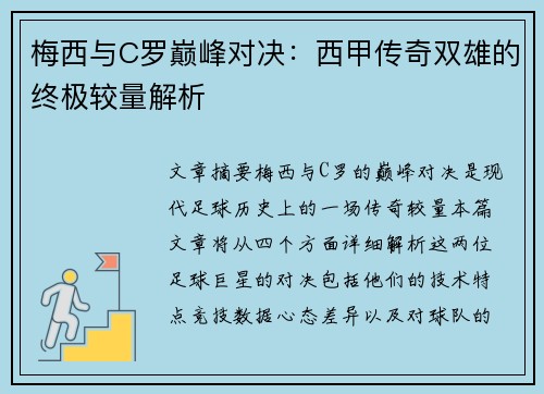 梅西与C罗巅峰对决：西甲传奇双雄的终极较量解析