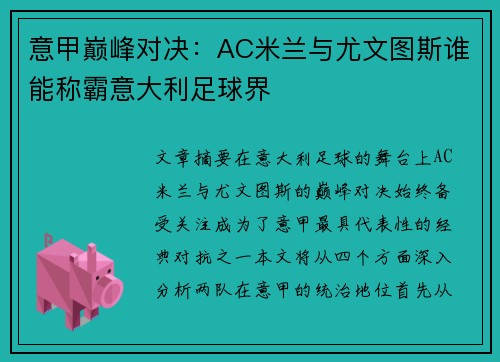 意甲巅峰对决：AC米兰与尤文图斯谁能称霸意大利足球界