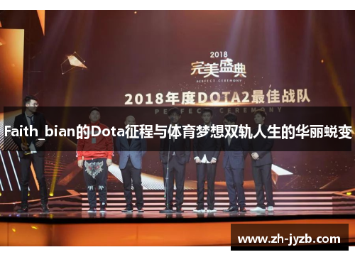 Faith_bian的Dota征程与体育梦想双轨人生的华丽蜕变