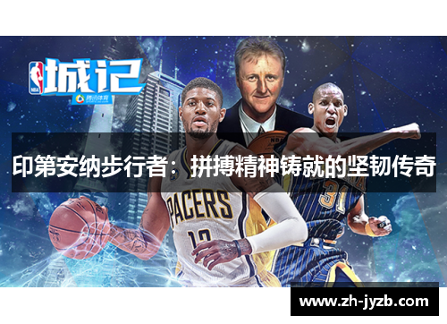 印第安纳步行者：拼搏精神铸就的坚韧传奇