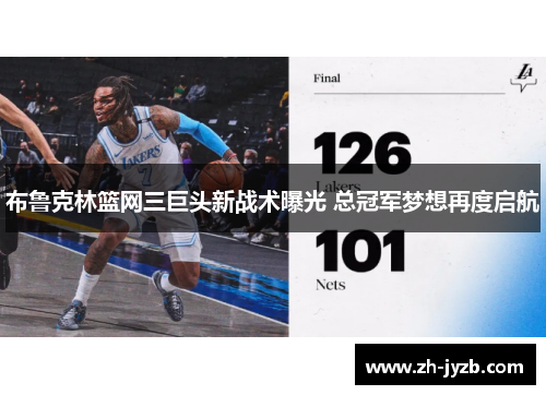 布鲁克林篮网三巨头新战术曝光 总冠军梦想再度启航