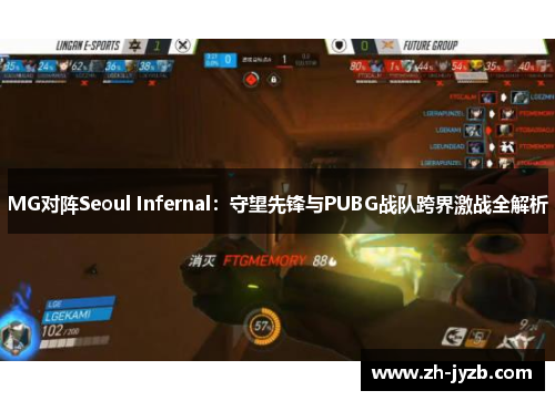MG对阵Seoul Infernal：守望先锋与PUBG战队跨界激战全解析