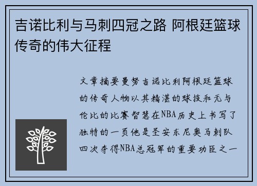 吉诺比利与马刺四冠之路 阿根廷篮球传奇的伟大征程