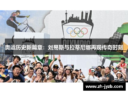 奥运历史新篇章：刘易斯与拉蒂尼娜再现传奇时刻