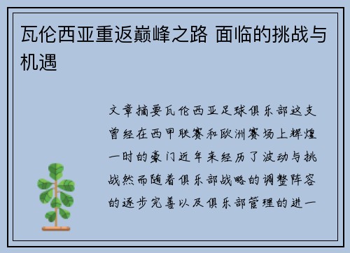 瓦伦西亚重返巅峰之路 面临的挑战与机遇