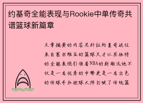 约基奇全能表现与Rookie中单传奇共谱篮球新篇章