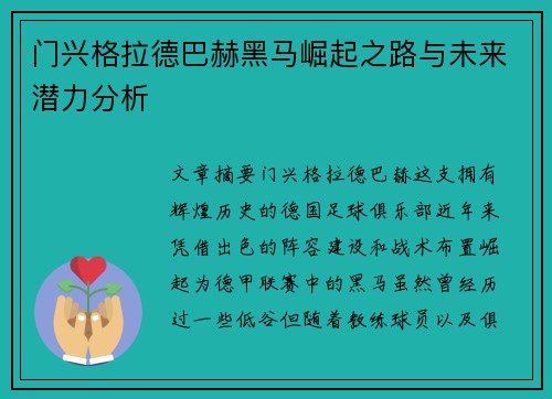 门兴格拉德巴赫黑马崛起之路与未来潜力分析
