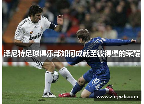 泽尼特足球俱乐部如何成就圣彼得堡的荣耀