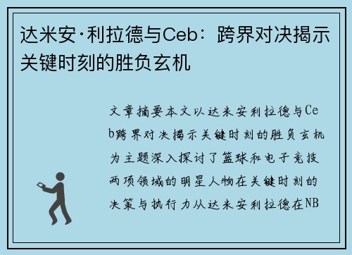 达米安·利拉德与Ceb：跨界对决揭示关键时刻的胜负玄机