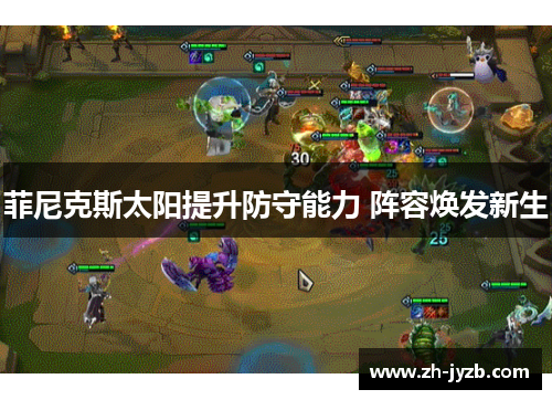 菲尼克斯太阳提升防守能力 阵容焕发新生