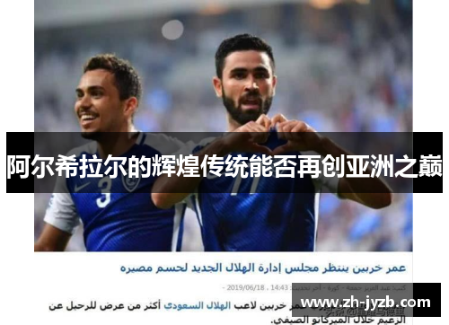 阿尔希拉尔的辉煌传统能否再创亚洲之巅
