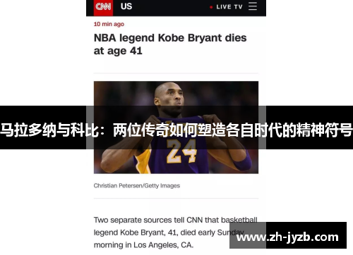 马拉多纳与科比：两位传奇如何塑造各自时代的精神符号