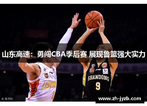 山东高速：勇闯CBA季后赛 展现鲁篮强大实力
