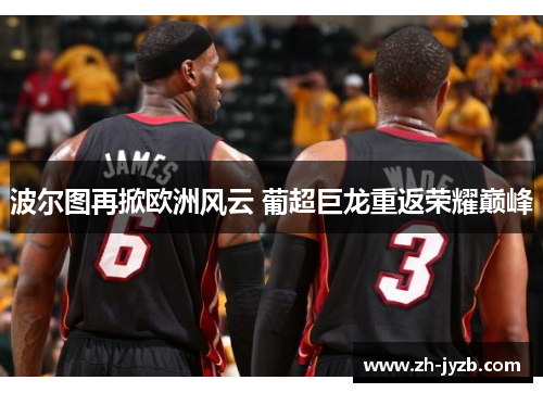 波尔图再掀欧洲风云 葡超巨龙重返荣耀巅峰