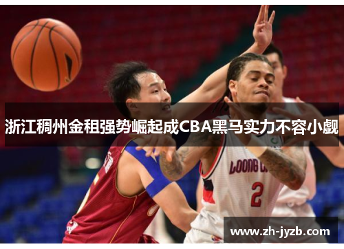 浙江稠州金租强势崛起成CBA黑马实力不容小觑
