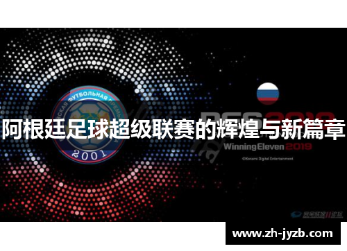 阿根廷足球超级联赛的辉煌与新篇章
