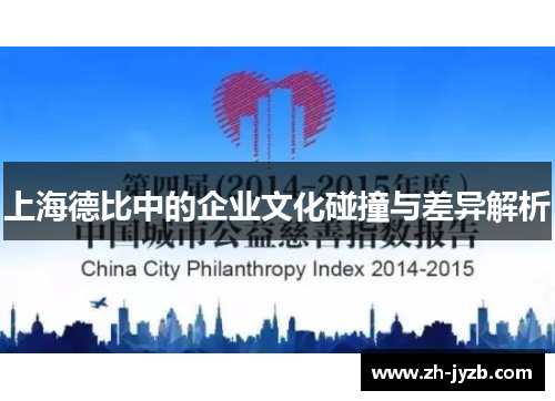 上海德比中的企业文化碰撞与差异解析