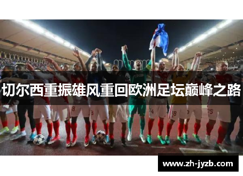 切尔西重振雄风重回欧洲足坛巅峰之路