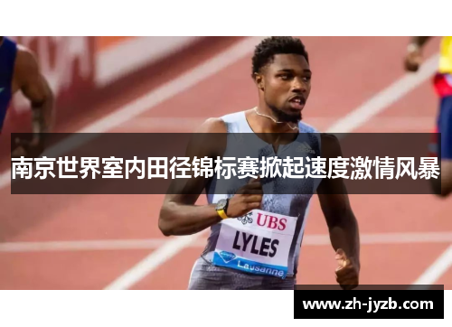 南京世界室内田径锦标赛掀起速度激情风暴