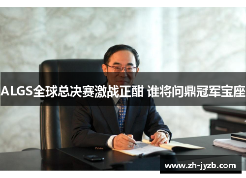 ALGS全球总决赛激战正酣 谁将问鼎冠军宝座