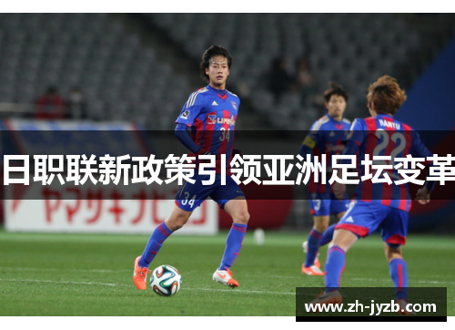 日职联新政策引领亚洲足坛变革
