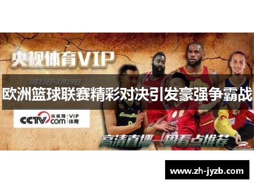 欧洲篮球联赛精彩对决引发豪强争霸战
