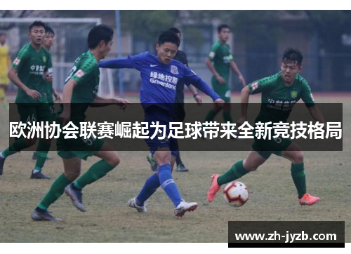 欧洲协会联赛崛起为足球带来全新竞技格局