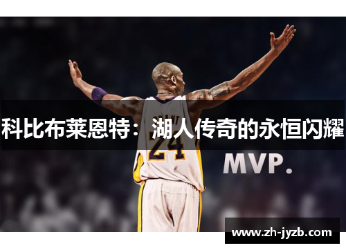 科比布莱恩特：湖人传奇的永恒闪耀