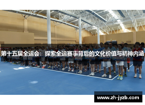 第十五届全运会：探索全运赛事背后的文化价值与精神内涵