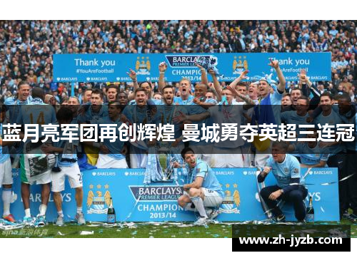 蓝月亮军团再创辉煌 曼城勇夺英超三连冠