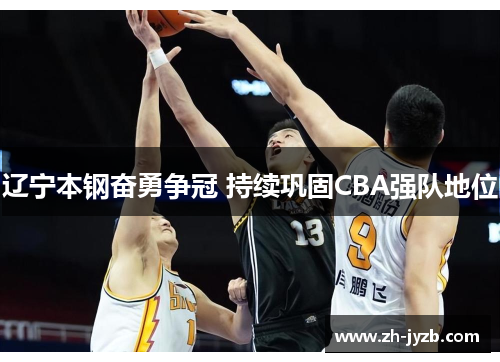 辽宁本钢奋勇争冠 持续巩固CBA强队地位