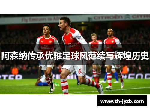 阿森纳传承优雅足球风范续写辉煌历史
