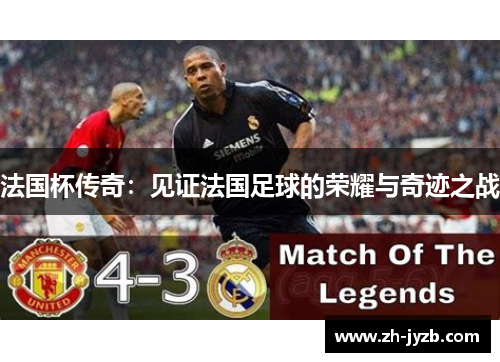 法国杯传奇：见证法国足球的荣耀与奇迹之战
