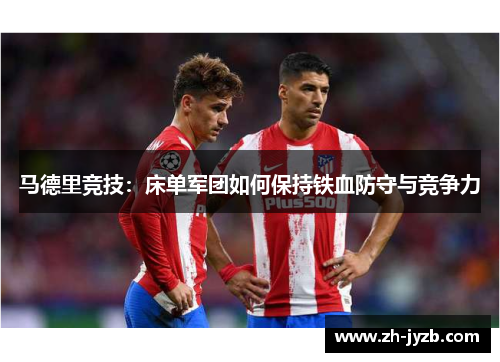 马德里竞技：床单军团如何保持铁血防守与竞争力