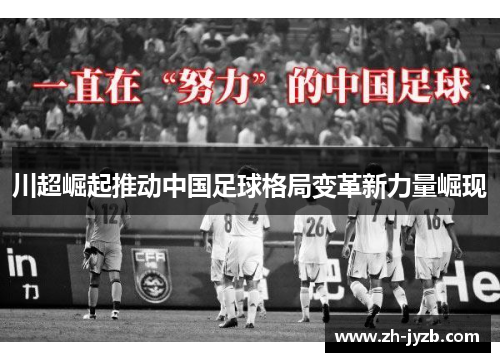 川超崛起推动中国足球格局变革新力量崛现